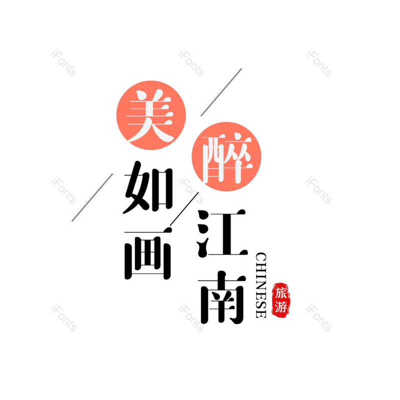 艺术字图片,字体设计元素,旅游PNG,免抠素材